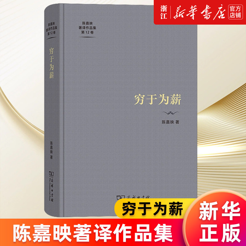 【新华书店旗舰店官网】穷于为薪(精)/陈嘉映著译作品集 陈嘉映教授2017-2021年的散文、随笔,以及讲座稿、访谈录等 正版书籍
