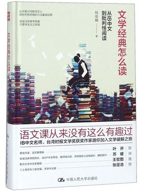 文学经典怎么读(从IB中文到批判性**)(精)