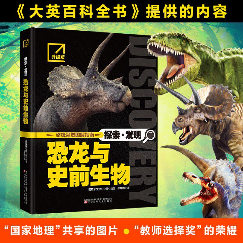 探索·发现.恐龙与史前生物