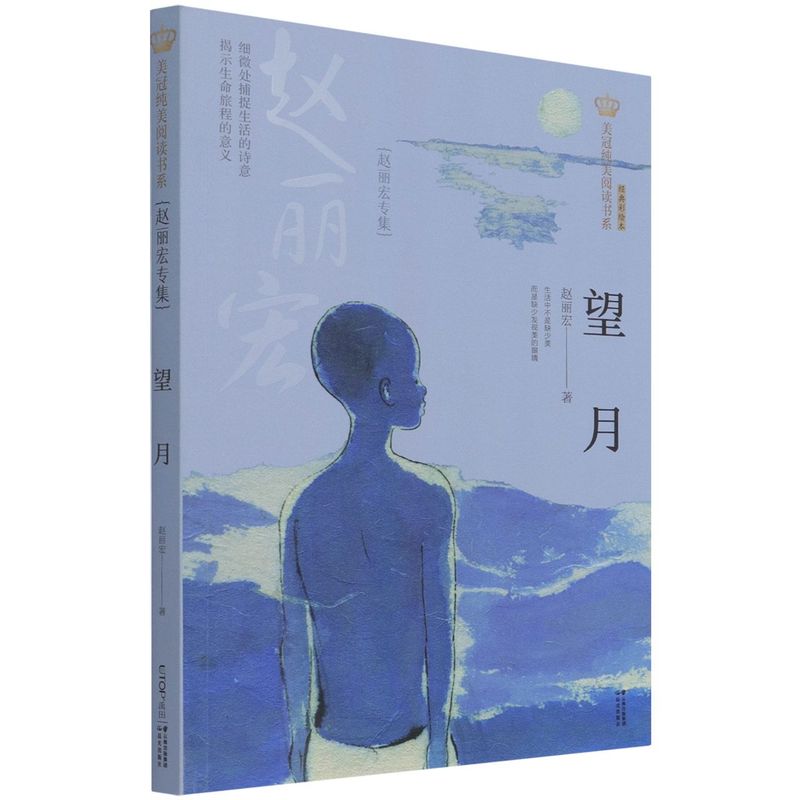 望月:赵丽宏专集 儿童文学名家名作经典 小学初中生课外阅读书籍四五六七八年级课外书阅读书目8-10-12周岁 新华书店正版