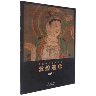 敦煌遗珍.菩萨.2流失海外绘画珍品敦煌藏经洞佛像观音菩萨图像壁画绘画艺术临摹画册艺术美术画集 高清原色印刷出版 新华正版包邮