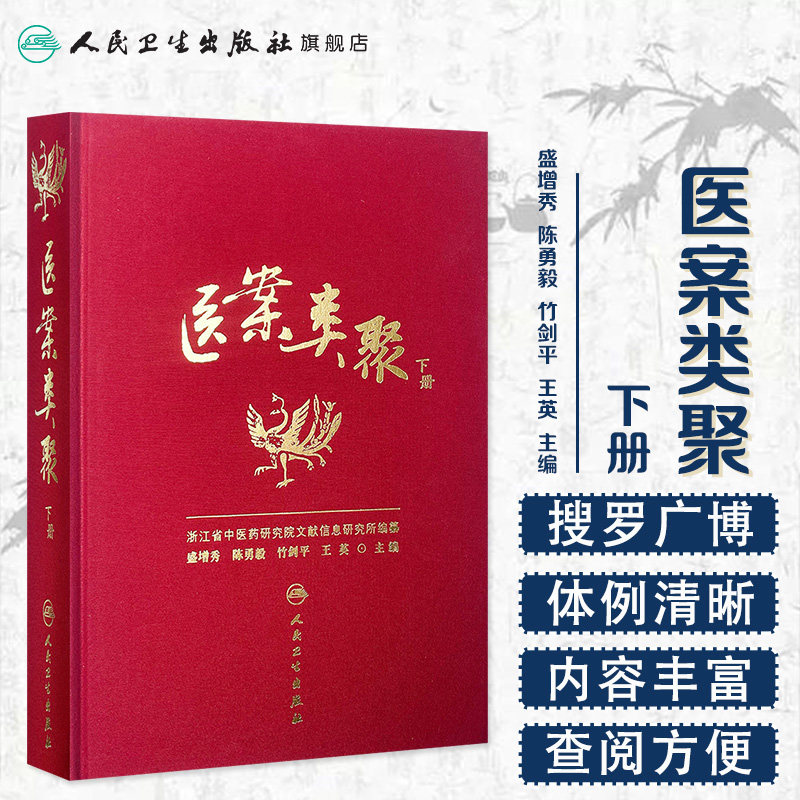 医案类聚下册精装盛增秀陈勇毅人民卫生出版社内科外科妇科儿科眼五官皮肤肛肠临床中华医药学名家古籍古今图书集成医部全录