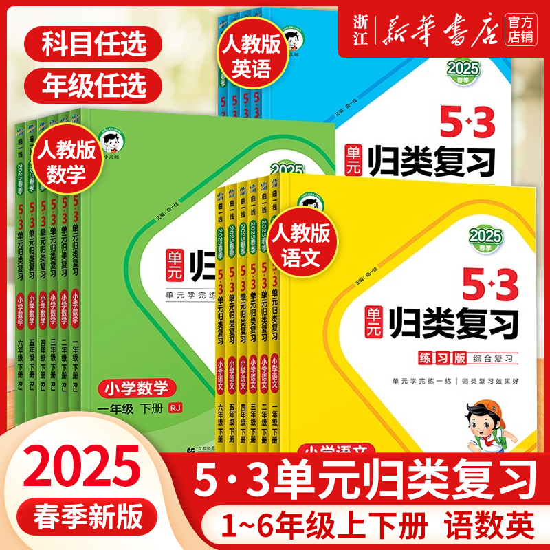 2025春 曲一线53单元归类复习一二三四五六年级上册下册语文数学人教版同步试卷测试卷练习专项训练题资料五三书5.3天天练测评卷