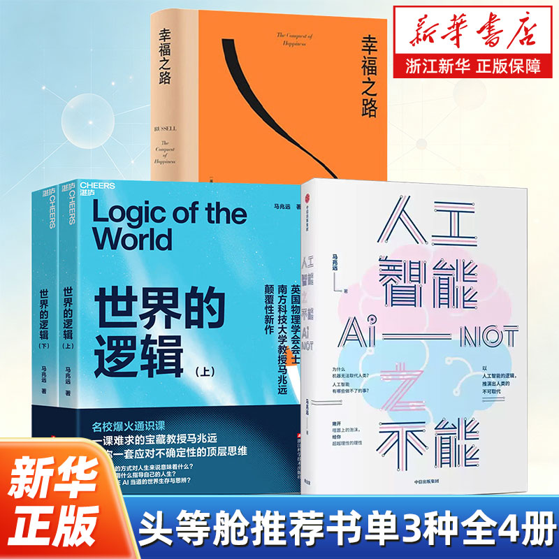 【套装4册】头等舱推荐书单3种全4册 世界的逻辑上下2册+人工智能之不能+幸福之路 应对不确定性的顶层思维 人生励志成功书籍