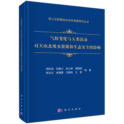 气候变化与人类活动对天山北坡水资源和生态安全的影响