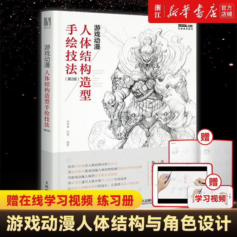 【新华书店旗舰店官网】游戏动漫人体结构造型手绘技法 第2版彩印 动作设计 插画人物结构造型绘画零基础入门自学教材临摹艺术册集