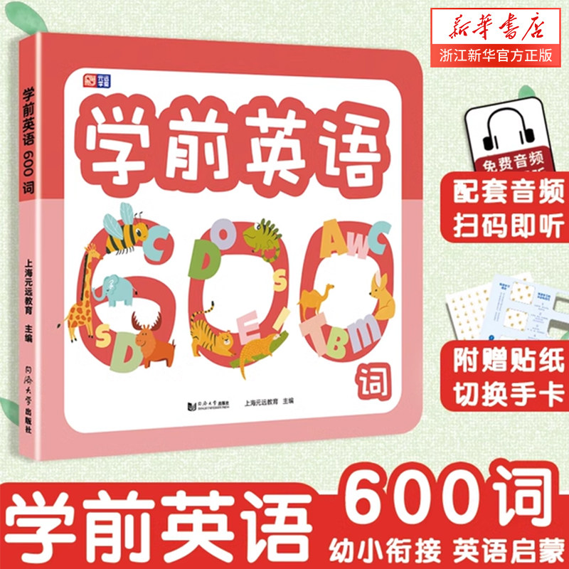 学前英语600词 3-6-10岁英语绘本启蒙幼儿入门儿童英语早教书少儿英语零基础自学幼小衔接学前英语幼儿园小中大班英文书 元远教育