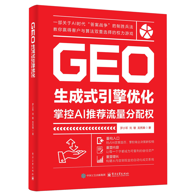 GEO生成式引擎优化:掌控AI推荐流量分配权,书籍/杂志/报纸,各部门经济,淘宝优惠券,粉丝福利购,淘宝优惠卷