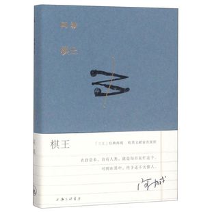 阿城先生 陆智昌 正版 阿城先生白话小说经典 小说经典 三王 阿城作品典藏2019新版 棋王 包邮 新华书店旗舰店官网