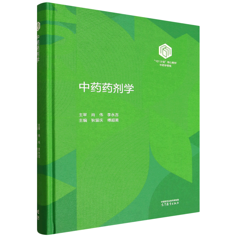 中药药剂学