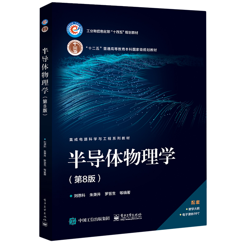 【新华书店】半导体物理学(第8版集成电路科学与工程系列教材十二五普通高等教育本科*规划教材) 正版书籍使用感如何?