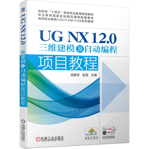 UG NX 12.0三维建模及自动编程项目教程 新华书店正版书籍