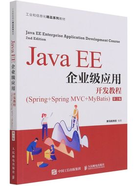 Java EE企业级应用开发教程:Spring+Sprin