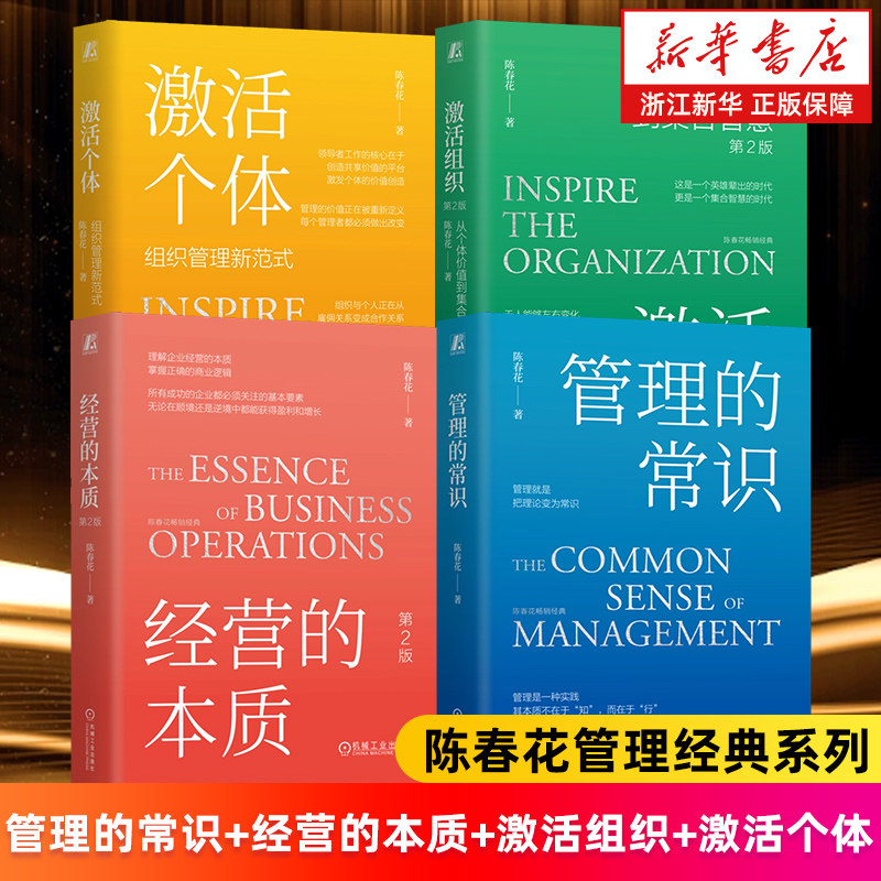 【套装4册】管理的常识+经营的本质+激活组织:从个体价值到集合智慧+激活个体:组织管理新范式 陈春花管理经典系列 新华正版