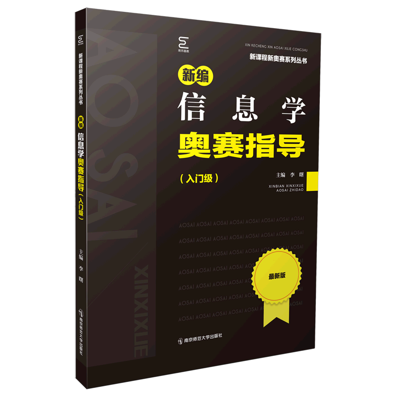 新编信息学奥赛指导(入门级)/新课程新奥赛系列丛书