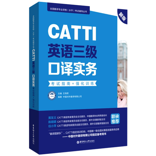 CATTI英语三级口译实务考试指南+强化训练(新版)/全国翻译专业资格水平考试辅导丛书