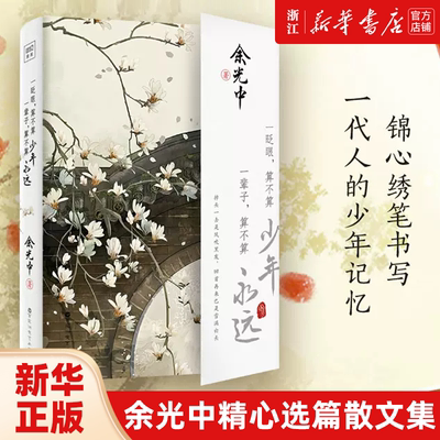 一眨眼算不算少年一辈子算不算永远 文坛泰斗余光中先生精选散文集 书写每一代人不可忘却的年少记忆畅销书【新华书店旗舰店官网】