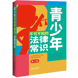 青少年不可不知的法律常识法治出版社法律书籍工具书普法教育