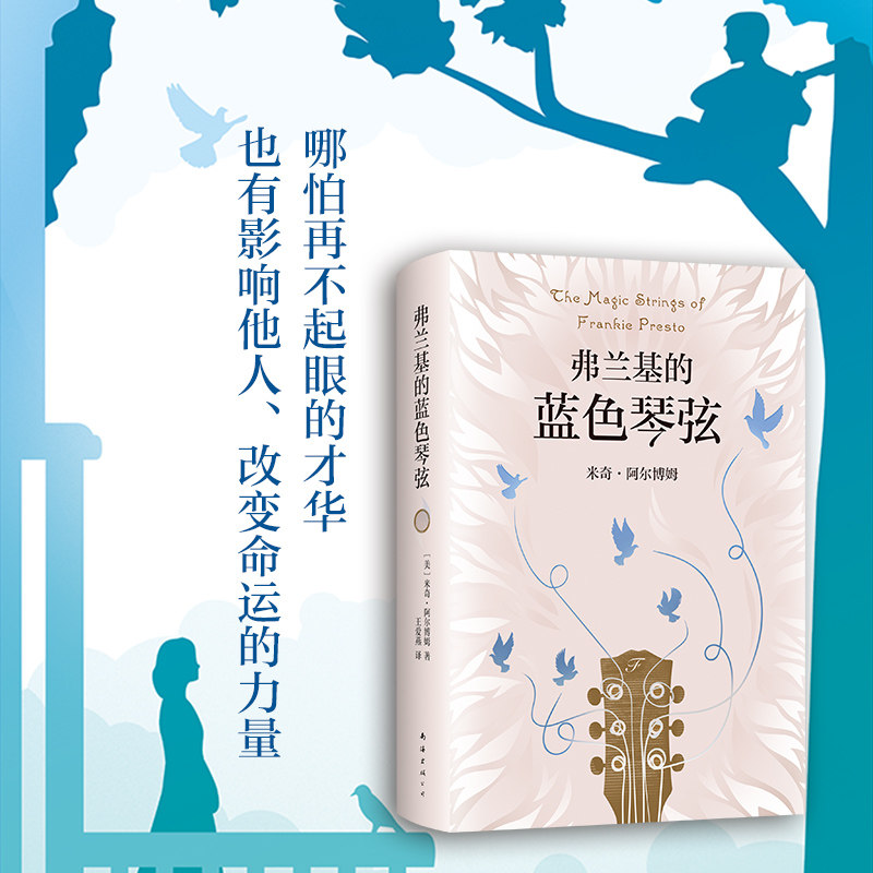 【新华书店旗舰店官网】正版包邮 弗兰基的蓝色琴弦 米奇.阿尔博姆 相约星期二作者新作 六根蓝色琴弦,六次命运的转折 正版图书属于什么档次？