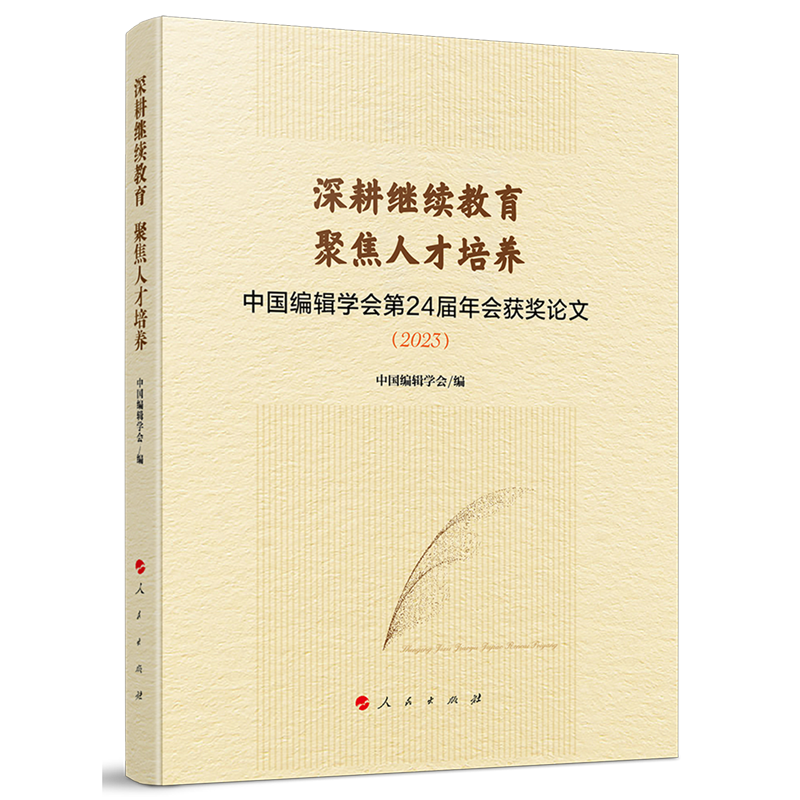 深耕继续教育聚焦人才培养:中国编辑学会第24届年会获奖论文:2023