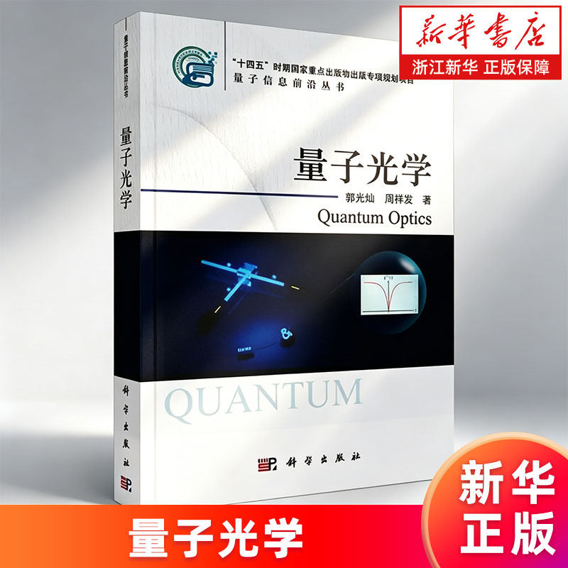 【新华书店旗舰店】量子光学 郭光灿//周祥发 量子信息前沿丛书 正版书籍