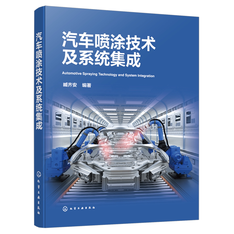 汽车喷涂技术及系统集成 汽车喷涂实用宝典 汽车喷涂工艺设备 喷涂基础知识 汽车喷涂技术要点 汽车涂装焊装总装技术人员参考书籍