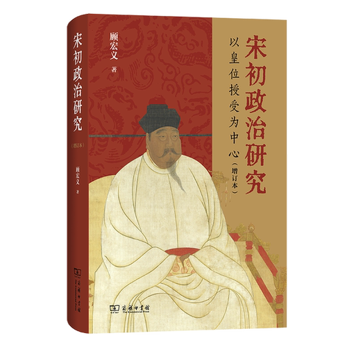 宋初政治研究:以皇位授受为中心 增订本 顾宏义 著 商务印书馆