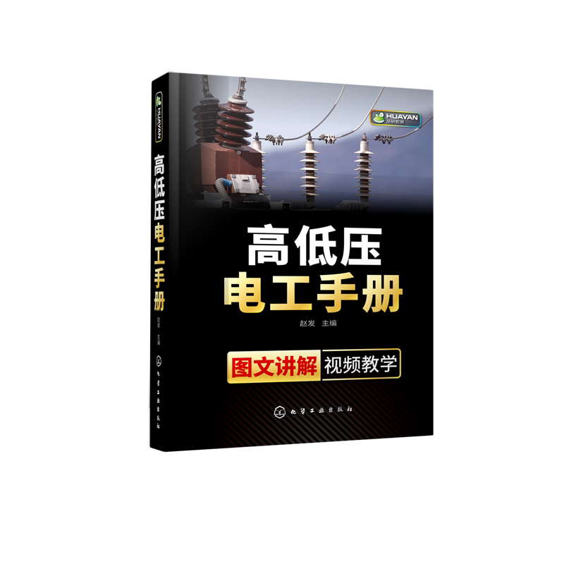 高低压电工手册(图文讲解视频教学)(精)