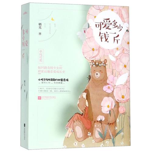 新华书店旗舰店可爱多少钱一斤