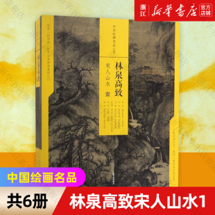 中国绘画名品 上海书画出版 林泉高致宋人山水1共6册 魏晋至清末经典 绘画作品 精 中国美术经典 社 作品 新华书店旗舰店官网