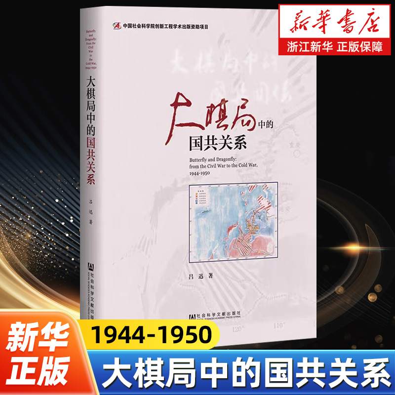 【新华书店旗舰店官网】正版包邮 大棋局中的国共关系1944-1950  吕迅著 中国社会科学院创新工程项目 社会科学文献出版社