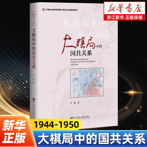 【新华书店旗舰店官网】正版包邮 大棋局中的国共关系1944-1950  吕迅著 中国社会科学院创新工程项目 社会科学文献出版社