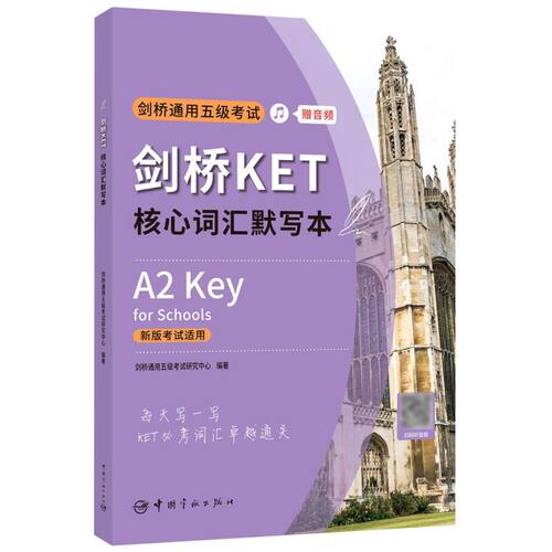 剑桥KET核心词汇默写本