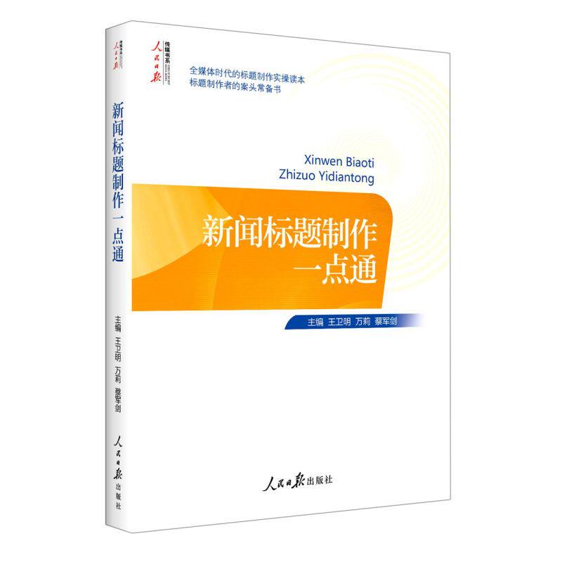 新闻标题制作一点通/人民日报传媒书系高性价比高么？