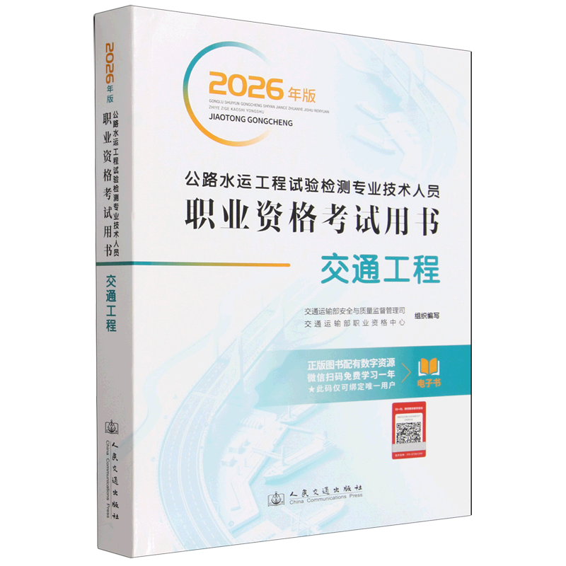 公路水运工程试验检测专业技术人员职业资格考试用书.交通工程:2026年版