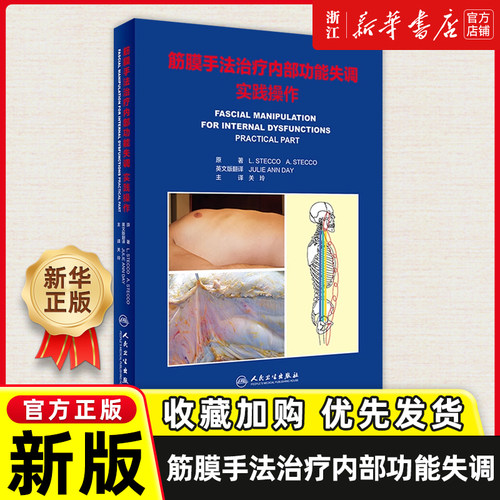 筋膜手法治疗内部功能失调 实践操作 疼痛治疗操作指南解剖学技术解剖列车运动检查 治疗肌肉骨骼疼痛 新华正版书籍9787117341431