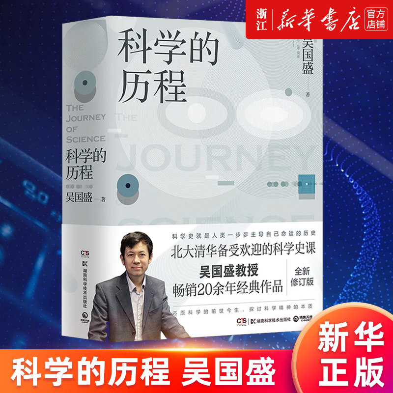 【新华书店旗舰店官网】科学的历程 吴国盛著 北大清华备受欢迎的科学史课教材 大中专大学教材 科普读物书籍 科普热卖书 正版书籍
