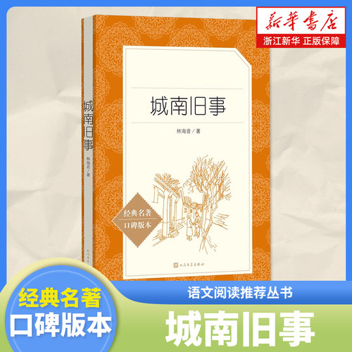 城南旧事 经典名著口碑版本 语文阅读丛书 青少年完整版无删减原著正版 人民文学出版社 四五六七八九年级初中 课外书文学名著