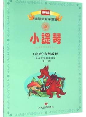 小提琴《业余》考级教程(1级-9级)/新编中央音乐学院校外