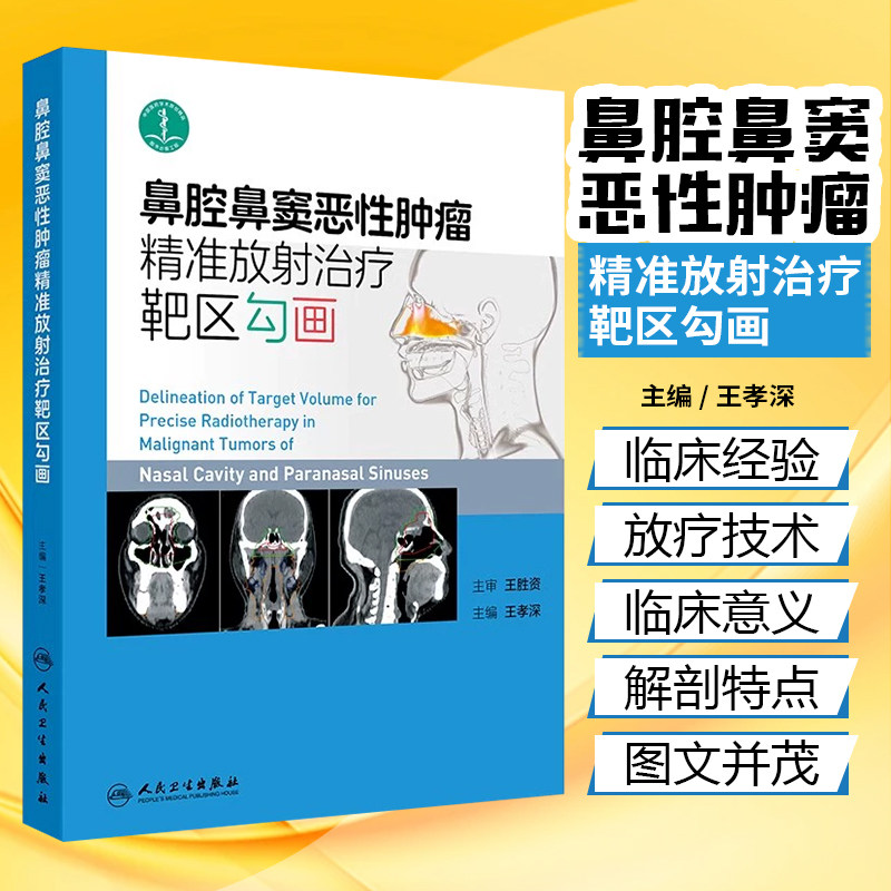 鼻腔鼻窦恶性肿瘤精准放射治疗靶区勾画 王孝深 常见鼻腔鼻窦神经网络分布恶性肿瘤解剖病理学特点 人民卫生出版社9787117362160