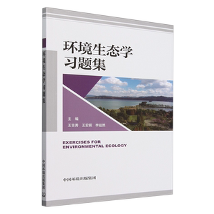 环境生态学习题集