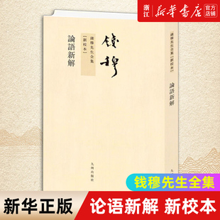 中国古代哲学知识读物 包邮 论语新解 正版 著作 四书五经儒家经典 繁体竖排版 新校本 钱穆先生全集 新华书店旗舰店官网