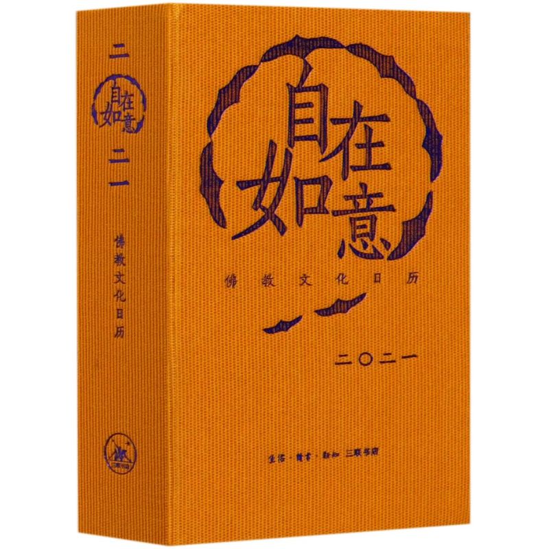 自在如意(2021佛教文化日历)(精)