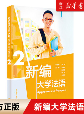 外研社 新编大学法语2教材 张敏 二外/公共法语教材 法语学习法语教程 大学法语法语基础教材 法语语音词汇语法句型 法语发音