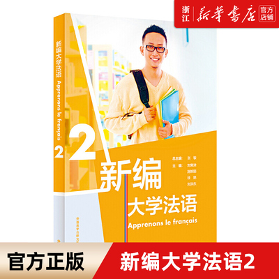 外研社 新编大学法语2教材 张敏 二外/公共法语教材 法语学习法语教程 大学法语法语基础教材 法语语音词汇语法句型 法语发音