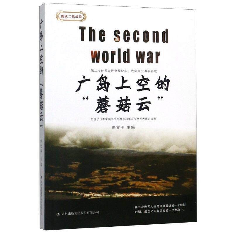 广岛上空的蘑菇云/图说二战战役