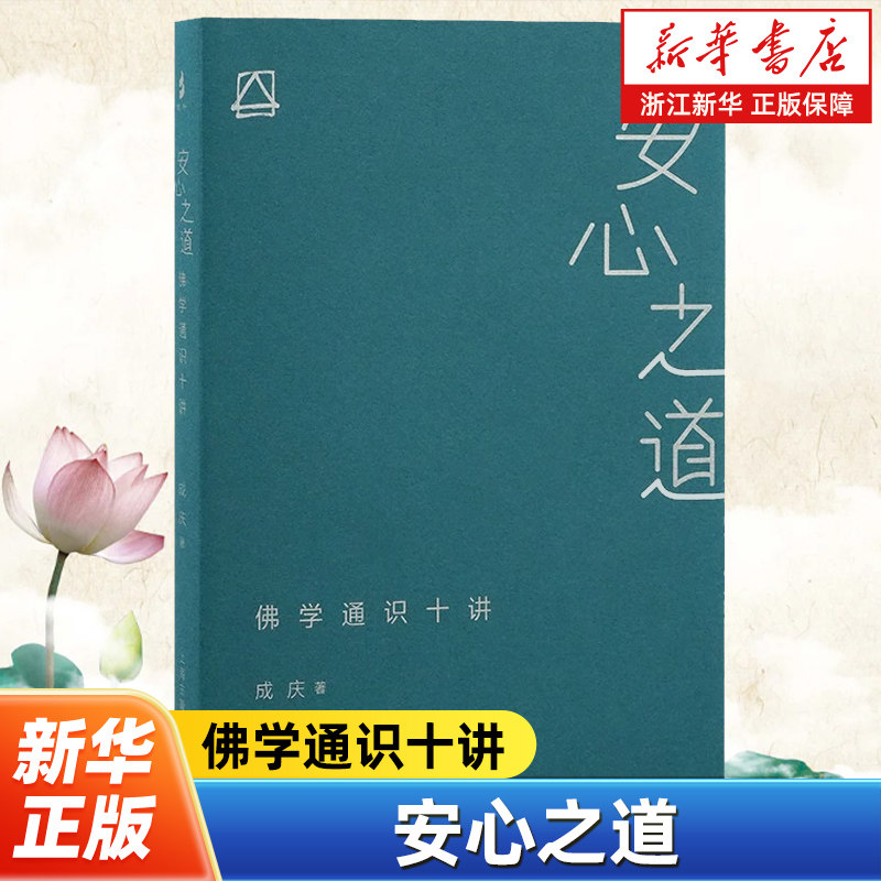 任选】安心之道:佛学通识十讲 预售 成庆 人生解忧 佛学入门四十讲 中国哲学 适合当代人的佛学通识读本佛教通识入门自我疗愈心理