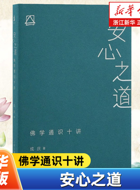 任选】安心之道:佛学通识十讲 成庆 人生解忧 佛学入门四十讲 中国哲学 适合当代人的佛学通识读本佛教通识入门自我疗愈心理 正版