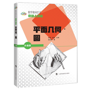 【新华书店旗舰店】平面几何.圆 升级版 数学奥林匹克命题人讲座 田廷彦 正版书籍
