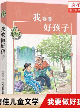 【新华书店旗舰店官网】正版 我要做好孩子/黄蓓佳儿童文学系列中小学生课外阅读经典